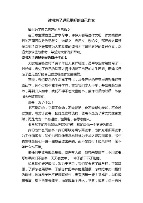 读书为了遇见更好的自己作文