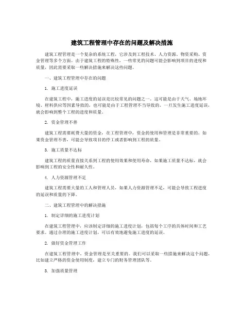 建筑工程管理中存在的问题及解决措施