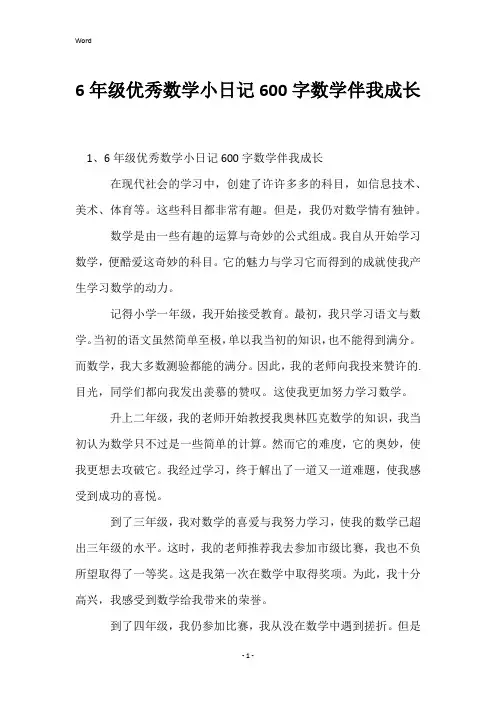 6年级优秀数学小日记600字数学伴我成长