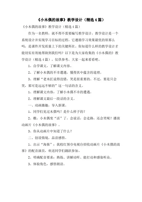 《小木偶的故事》教学设计(4篇)