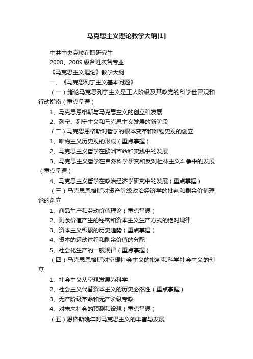 马克思主义理论教学大纲[1]