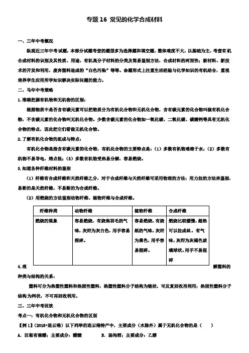 中考化学考点二轮专项训练专题16常见的化学合成材料