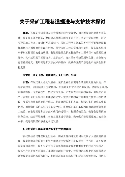 关于采矿工程巷道掘进与支护技术探讨