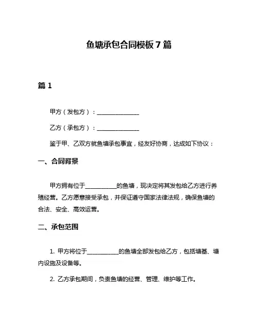 鱼塘承包合同模板7篇
