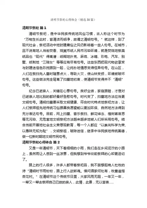 清明节祭祀心得体会（精选30篇）