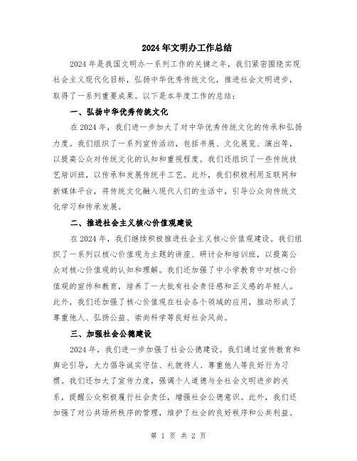 2024年文明办工作总结