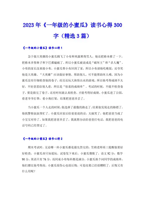 2023年《一年级的小蜜瓜》读书心得300字(精选3篇)