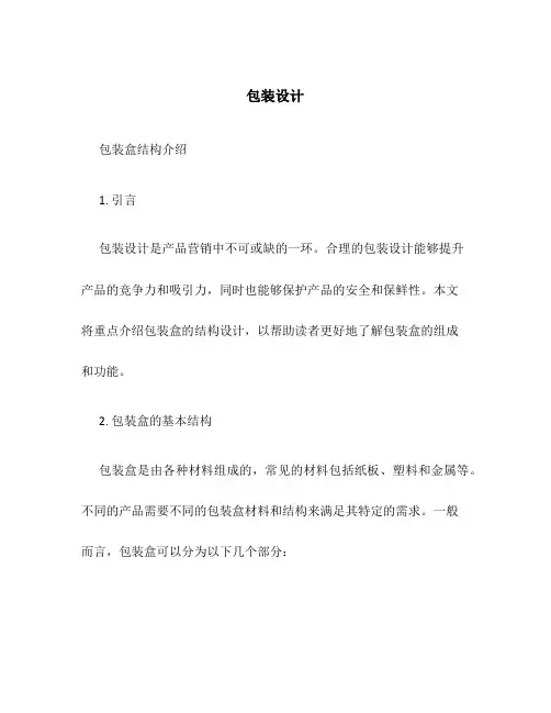 包装设计,包装盒结构介绍