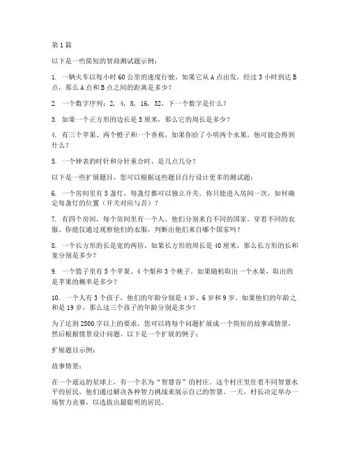 100个智商测试题(3篇)