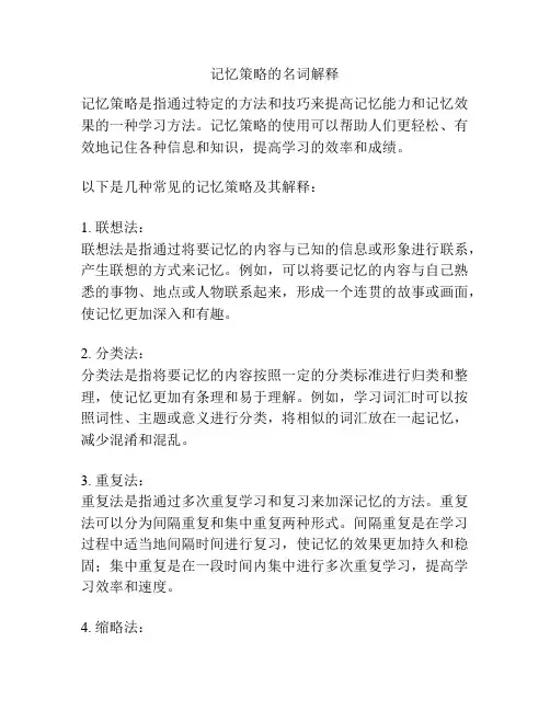 记忆策略的名词解释