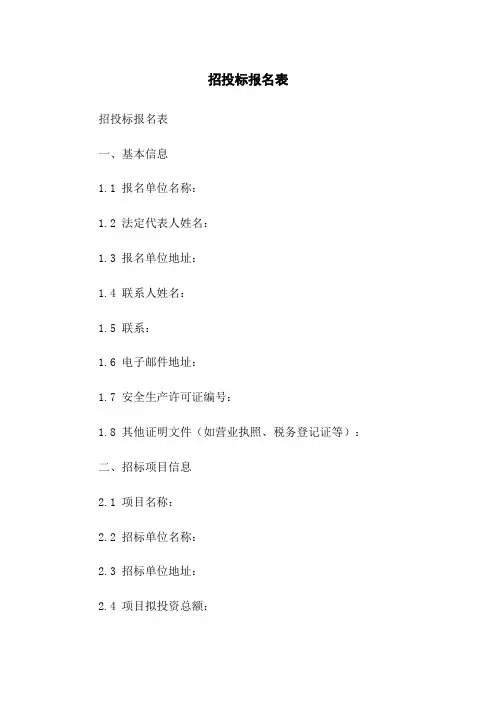 招投标报名表