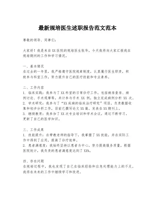 最新规培医生述职报告范文范本