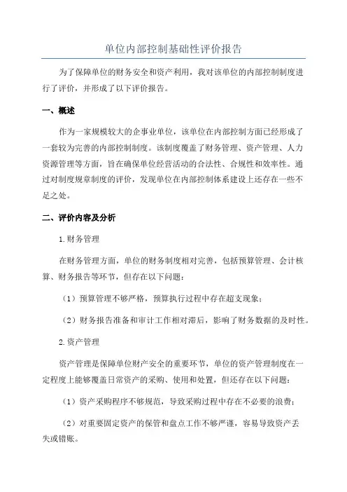 单位内部控制基础性评价报告