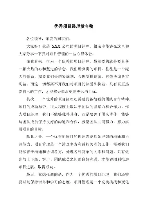 优秀项目经理发言稿