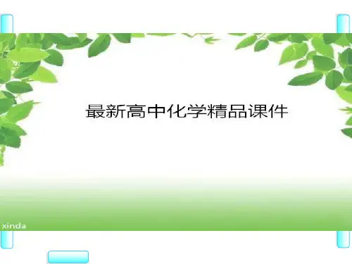 苏教版高中化学必修二课件专题1-第3单元-第1课时