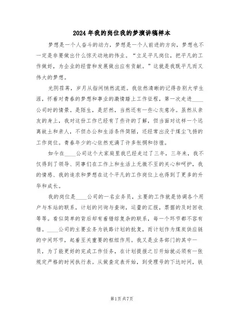 2024年我的岗位我的梦演讲稿样本(3篇)