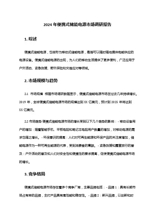 2024年便携式储能电源市场调研报告