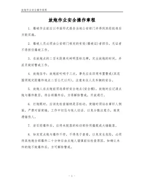 放炮作业安全操作规程