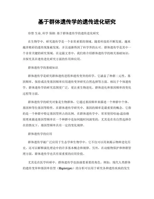 基于群体遗传学的遗传进化研究
