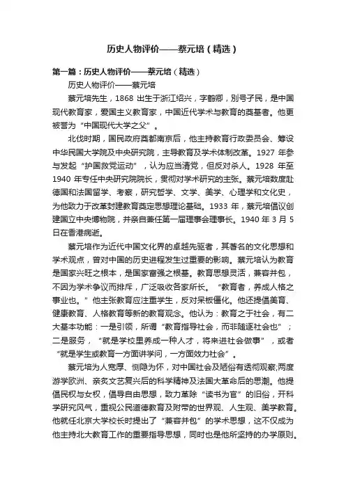历史人物评价——蔡元培（精选）