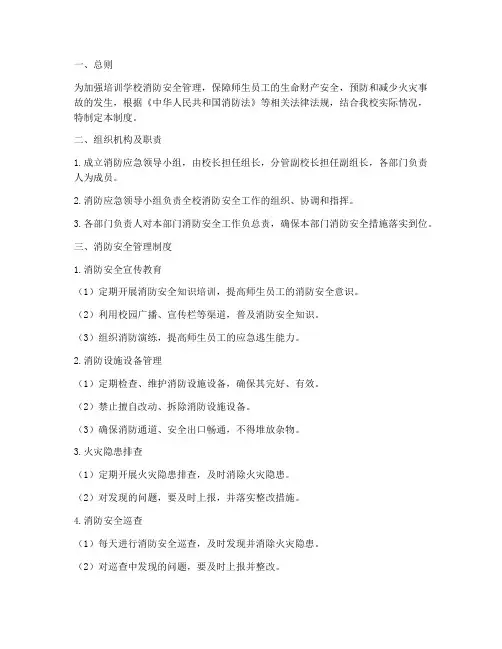 培训学校消防应急管理制度