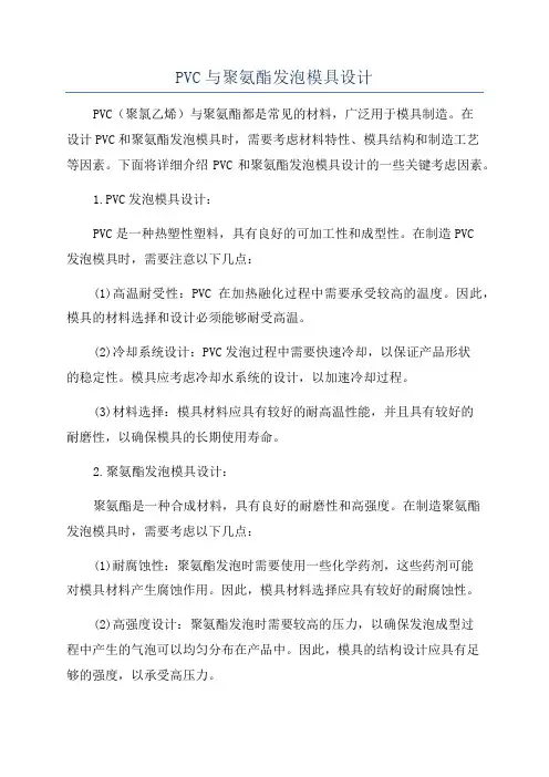 PVC与聚氨酯发泡模具设计