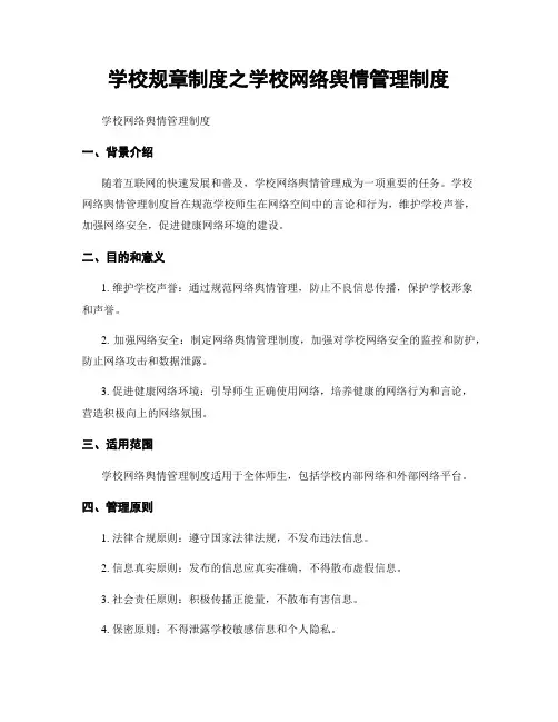 学校规章制度之学校网络舆情管理制度