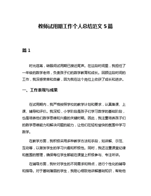 教师试用期工作个人总结范文5篇