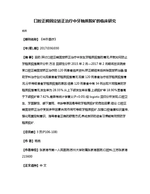 口腔正畸固定矫正治疗中牙釉质脱矿的临床研究
