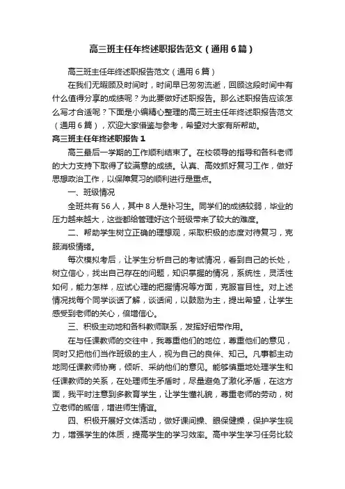 高三班主任年终述职报告范文（通用6篇）