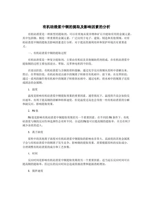 有机硅渣浆中铜的提取及影响因素的分析