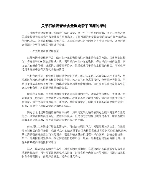 关于石油沥青蜡含量测定若干问题的探讨