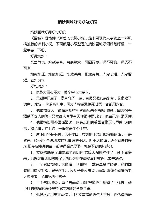 摘抄围城好词好句好段