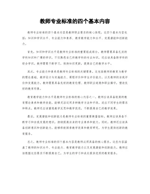教师专业标准的四个基本内容