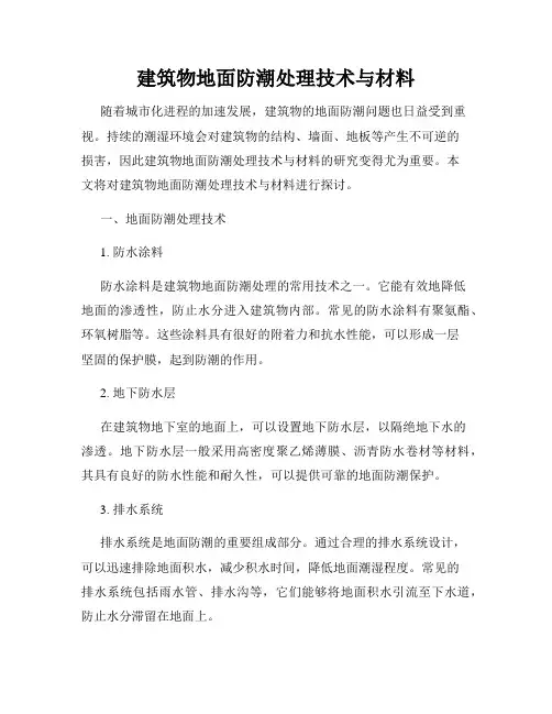 建筑物地面防潮处理技术与材料