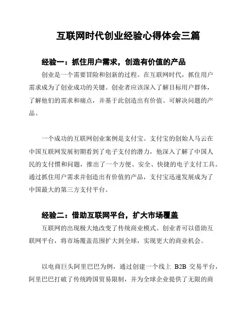 互联网时代创业经验心得体会三篇