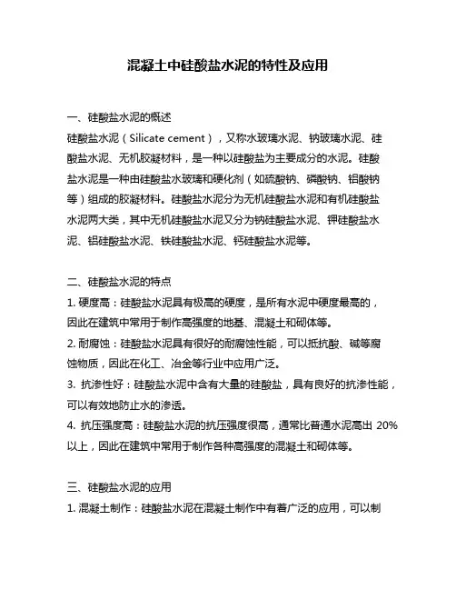 混凝土中硅酸盐水泥的特性及应用