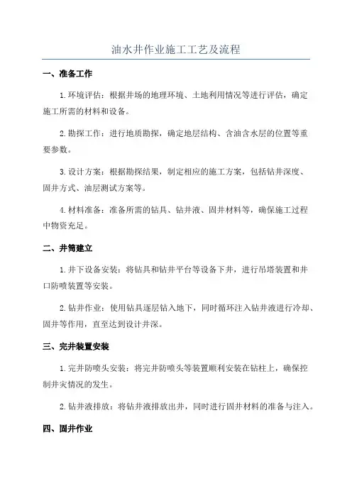 油水井作业施工工艺及流程