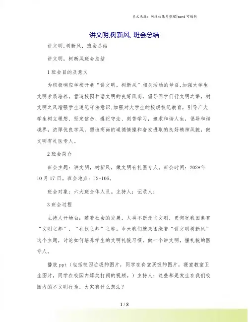 讲文明,树新风, 班会总结