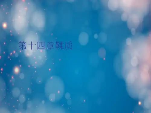 第十四章鞣质全篇