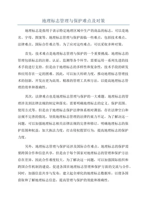 地理标志管理与保护难点及对策