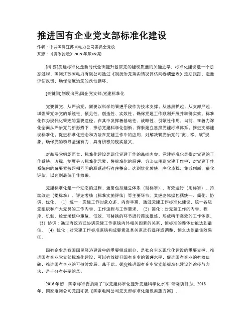 推进国有企业党支部标准化建设
