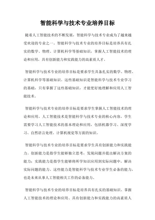 智能科学与技术专业培养目标