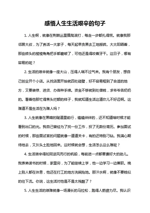 感悟人生生活艰辛的句子