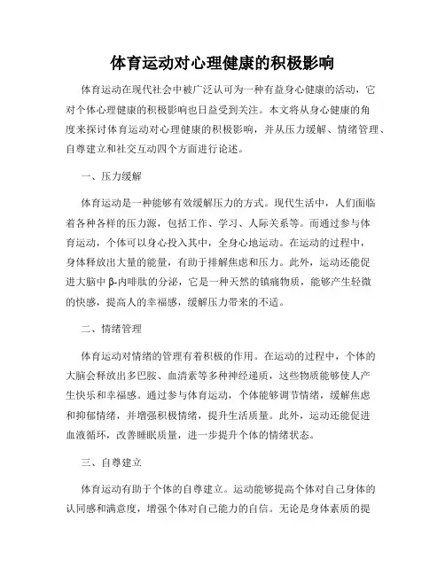 体育运动对心理健康的积极影响