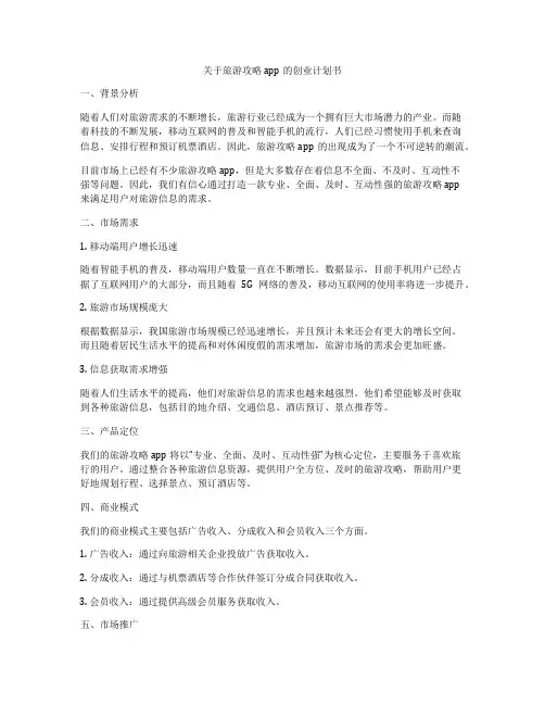 关于旅游攻略app的创业计划书