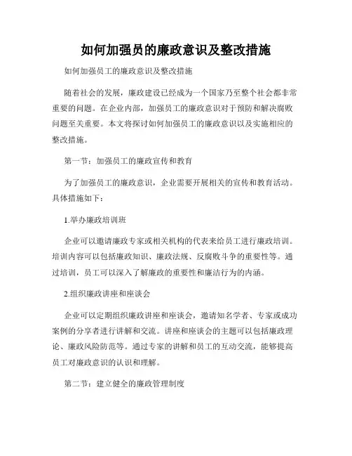 如何加强员的廉政意识及整改措施