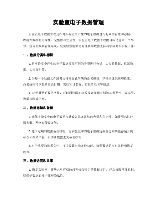 实验室电子数据管理