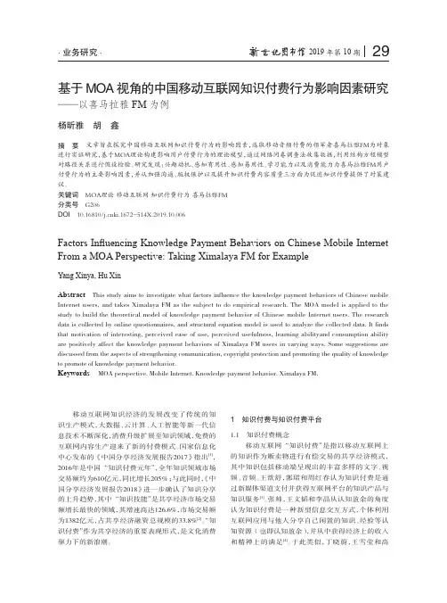 基于MOA视角的中国移动互联网知识付费行为影响因素研究--以喜马拉雅FM为例