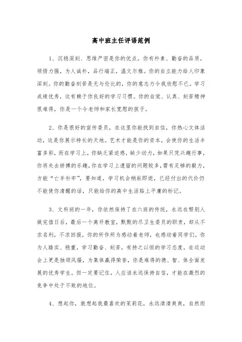 高中班主任评语范例（6篇）